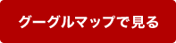 グーグルマップで見る