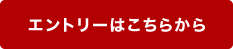 エントリーはこちらから